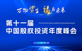 “万物资生 福启未来”第十一届中国股权投资年度峰会在深圳福田隆重召开