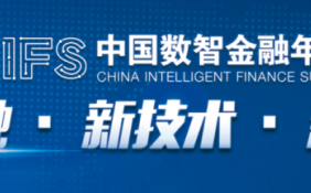 峰会快讯|CIFS 中国数智金融年会精彩议程重磅发布！
