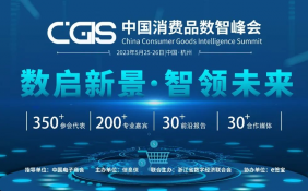 嘉宾抢鲜看|小糊涂仙酒业集团数字化中心总经理确认出席CGIS 2023中国消费品数智峰会，并作主题分享