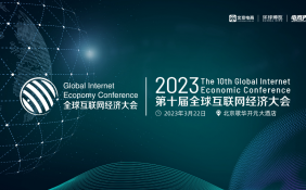 第十届全球互联网经济大会（GIEC2023）在京举办