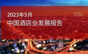 2023年5月中国酒店业发展报告