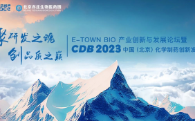 百余张限时门票抢先领！CDB2023中国(北京)化学制药创新发展峰会重磅来袭！