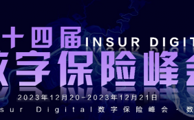 第十四届InsurDigital数字保险峰会