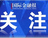 事关跨境金融，一行两局联合上海市政府发文！专家解读来了&rarr;